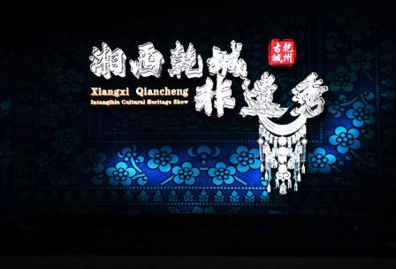 湘西乾州非遺秀