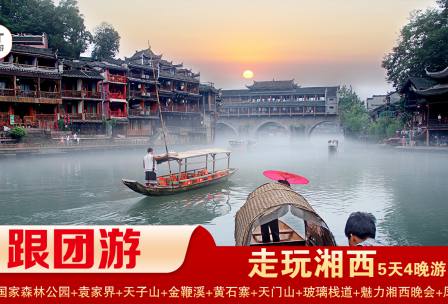 【走玩湘西】張家界國(guó)家森林公園/袁家界/天子山/十里畫(huà)廊/黃石寨/金鞭溪+天門(mén)山國(guó)家森林公園/玻璃棧道/天門(mén)洞+鳳凰古城/精華4晚5日游
