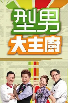 奔跑吧8 综艺海报